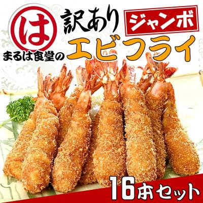 ふるさと納税 南知多町 まるは食堂の『訳あり』エビフライ16本セット