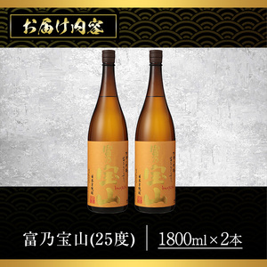 No.960 芋焼酎「富乃宝山」(1800ml×2本)焼酎 芋焼酎 酒 アルコール 芋 黄麹 家飲み 宅飲み ロック 水割り 常温 常温保存【西酒造】