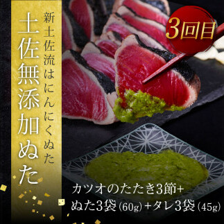 t104kyf-kgp　《3ヵ月定期便》数量限定 人気海鮮 かつおのたたき食べ比べ定期便《松》／1回目：訳ありカツオのたたき3kg、2回目：極み鰹銀象完全天日塩3節、3回目：極み鰹土佐無添加ぬた3節 