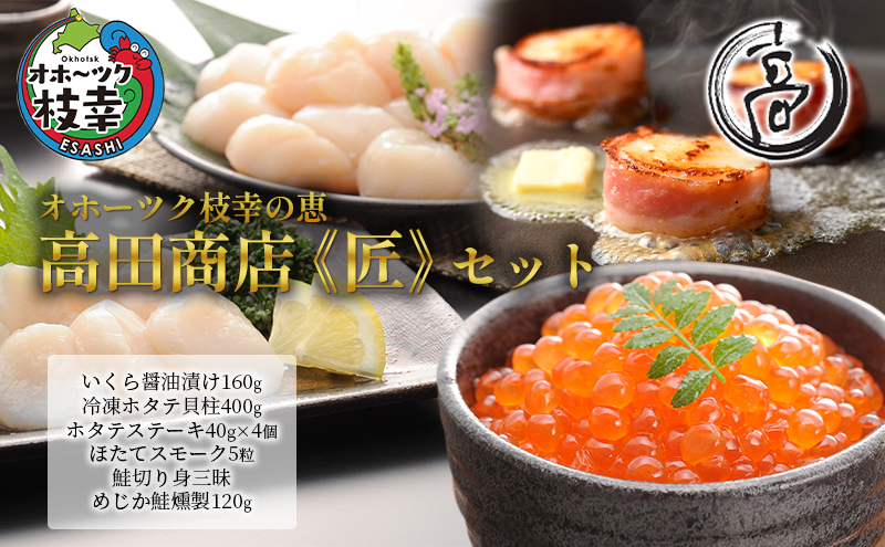 オホーツク枝幸の恵 高田商店《匠》セット 【 魚貝類 いくら 魚卵 帆立 ホタテ サーモン 鮭 北海道 オホーツク 枝幸 】