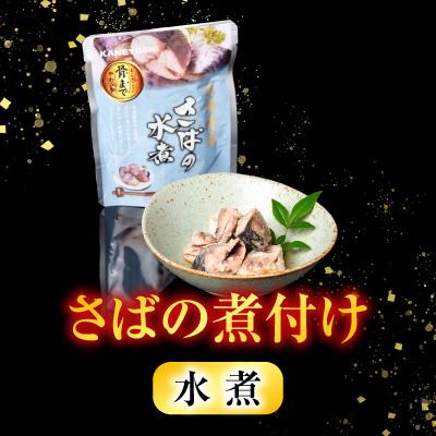 ふるさと納税 根室市 さば煮付けセット(3種・各16P) B-09057 |  | 02