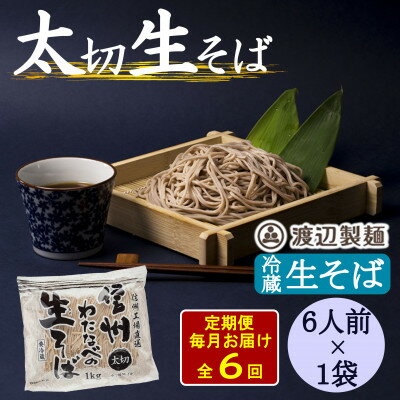 【ふるさと納税】【毎月定期便】渡辺製麺の信州生そば 業務用 太切1kg(6人前)冷蔵品 信州八ヶ岳よりお届け全6回【配送不可地域：離島】【4069213】