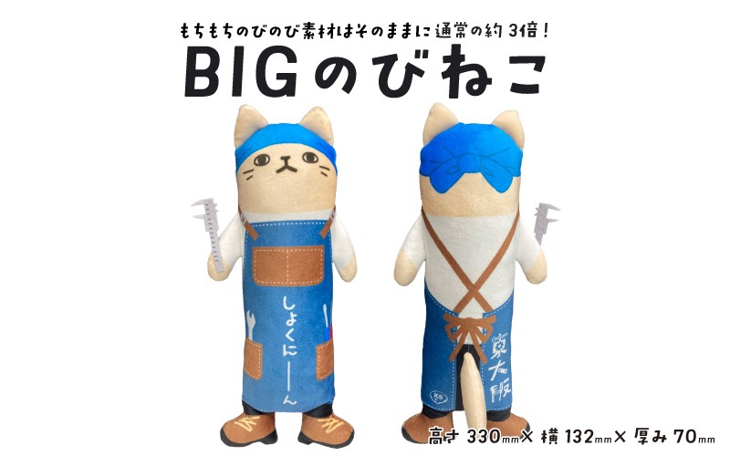 BIGのびねこ