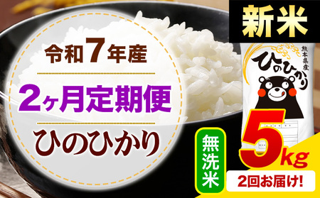【2ヶ月定期便】令和7年産 無洗米 ひのひかり 定期便 5kg《申込月の翌月から出荷開始》熊本県産 ふるさと納税 精米 ひの 米 こめ ふるさとのうぜい ヒノヒカリ コメ お米