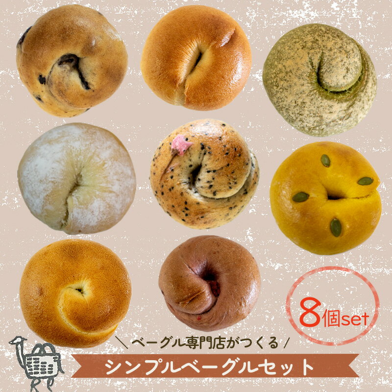 【ふるさと納税】 春メニュー！ ベーグル専門店 BAGELラクダピクニック シンプルベーグルセット パン 国産 焼き立て 8個セット 詰め合わせ 朝食 おやつ お取り寄せ グルメ 愛媛県 松山市