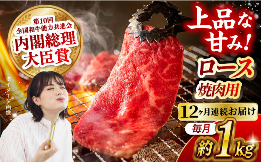 【月1回約1kg×12回定期便】長崎和牛 ロース 焼肉用 計12kg 長崎県/長崎県農協直販 [42ZZAA170]