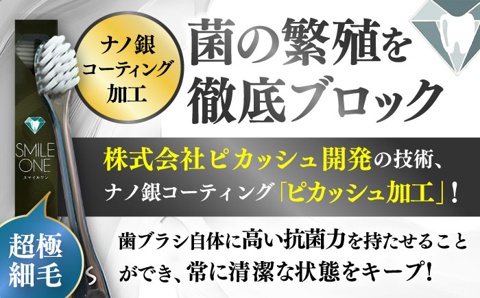 【全6回定期便】歯ブラシセット(SMILE ONE 歯ブラシ×4,SMILE ONE歯磨き剤×1本) / 歯磨き粉 歯磨き 銀イオン ボタニカル成分 虫歯 予防 日用品 熊本県 菊陽町【株式会社 ピカ