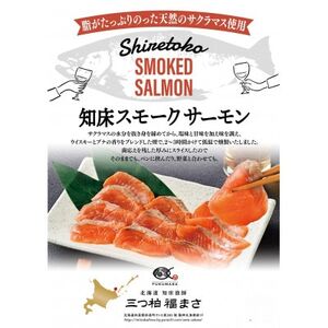 【こだわり天然サクラマス使用】知床スモークサーモン　80g×3パックセット【配送不可地域：離島】【1529585】