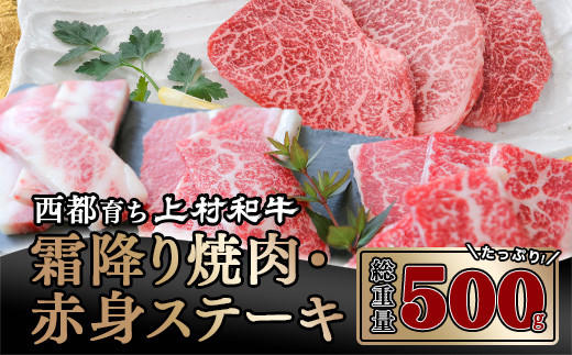 
【カミチク 上村和牛】黒毛和牛 4等級以上 ステーキ＆焼肉セット＜1.6-8＞牛肉 焼肉 ステーキ
