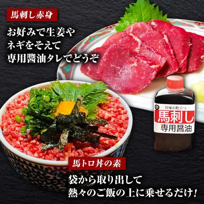 馬トロ丼の素と馬刺しの馬尽くしセット 【オルガニコ山鹿】[ZFH005]