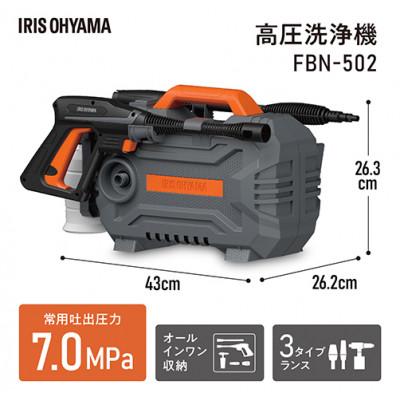 ふるさと納税 大河原町 高圧洗浄機 オレンジ 小型 FBN-502-D アイリスオーヤマ[53751933] |  | 02