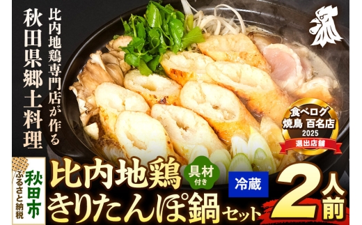 比内地鶏 きりたんぽ鍋 セット 2人前【冷蔵発送】秋田 比内地鶏専門店ソリレス自家製 贈り物 食べログ百名店2025選出店 [比内地鶏専門 備長炭 鮮度 きりたんぽ鍋 きりたんぽ鍋セット 鍋セット 取り寄せ 秋田名物 比内地鶏 ギフト]