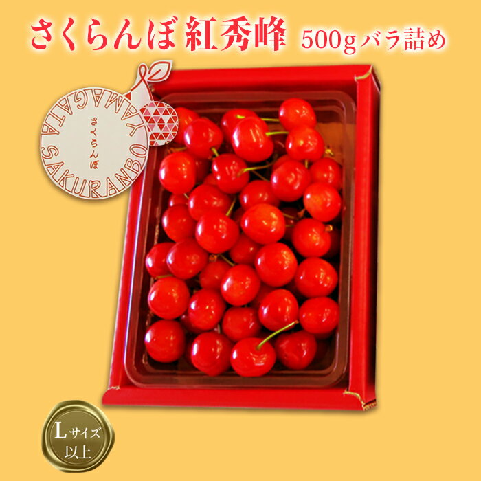 【ふるさと納税】【2025年6月～7月発送】「秀品」さくらんぼ紅秀峰500g（L以上・バラ詰）_H112(R7)