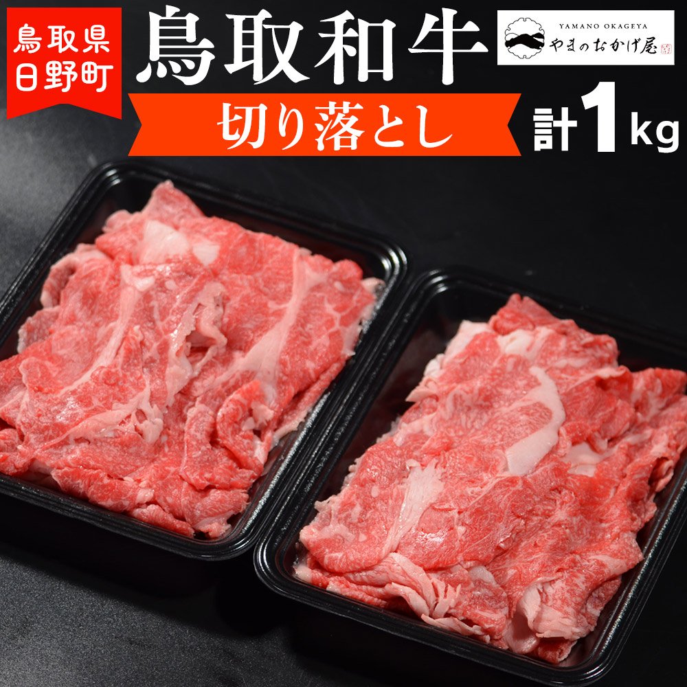 鳥取和牛 切り落とし（2パック：計1kg）【やまのおかげ屋】HN015-001