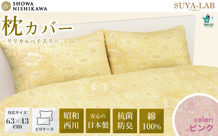 昭和西川 スヤラボ ピローケース リリカルペイズリー （ピンク） 封筒式 63×43対応 | 枕 まくらカバー