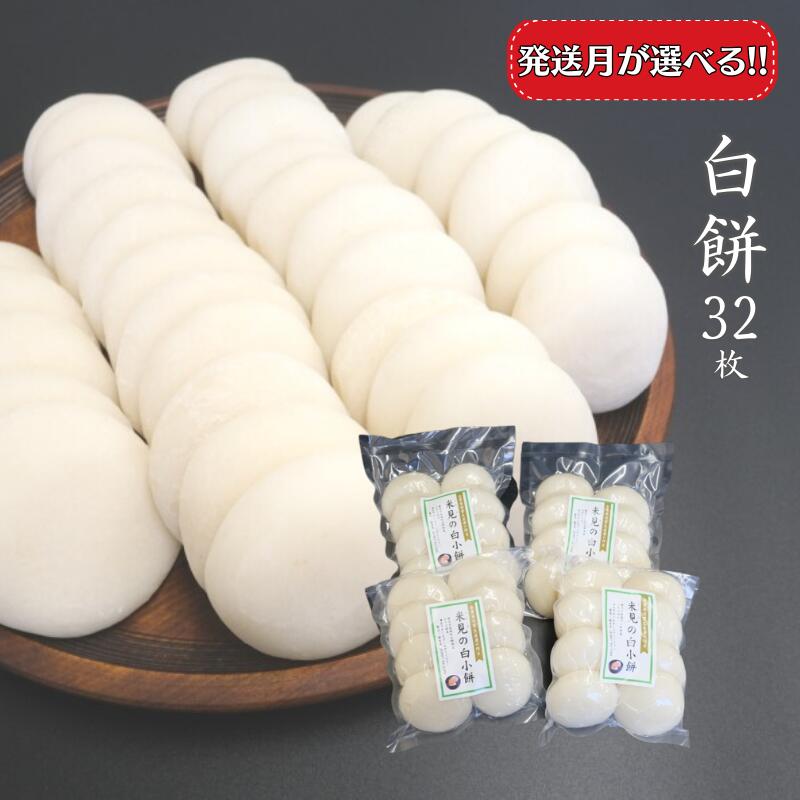 【ふるさと納税】発送月が選べる 白餅 32枚 丸餅 白もち しろもち もち 餅 和菓子 もち米 ヒメノモチ 真空パック お雑煮 おしるこ ぜんざい 焼きもち おすすめ おいしい 人気 お取り寄せ 期間限定 プレゼント 贈り物