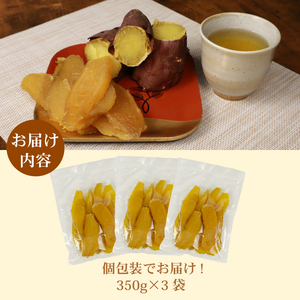 干しいも 総 1.05kg 350g × 3袋 べにはるか 切干し ほしいも 紅はるか 干し芋 スイーツ デザート 干し芋 手作り 自然食品 干し芋 さつまいも 国産 おかし 和菓子 ほしいも おやつ