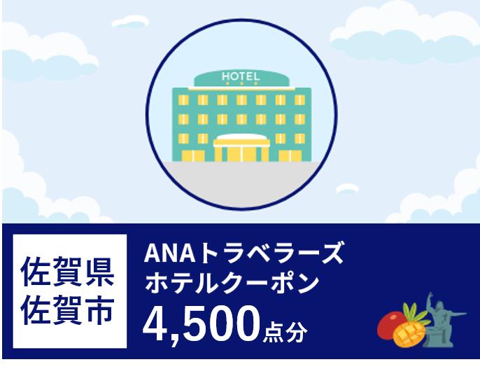 佐賀県佐賀市ANAトラベラーズホテル割引クーポン（4,500点）