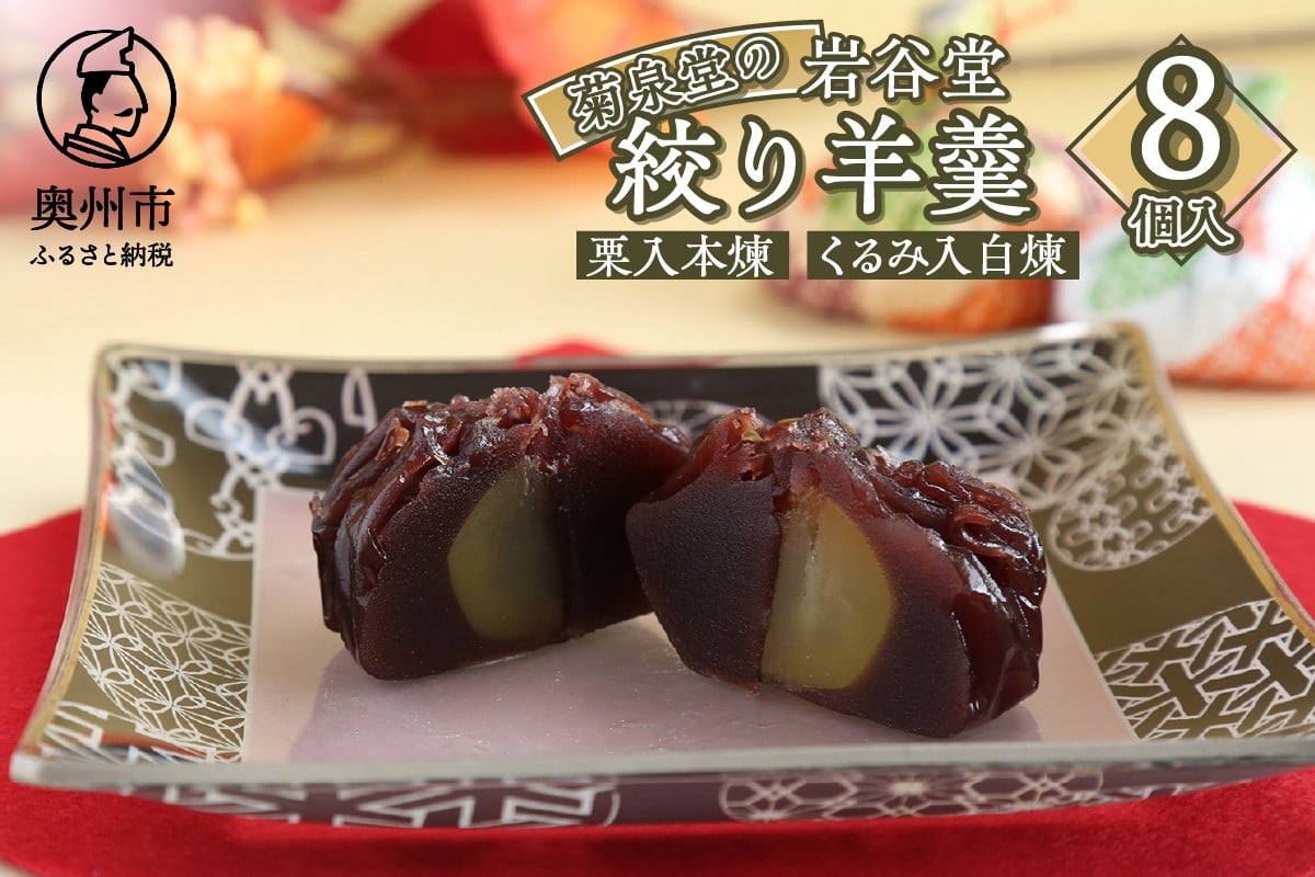 
            明治36年創業 菊泉堂の岩谷堂 絞り羊羹 8個 スイーツ お菓子 和菓子 和スイーツ あんこ 人気 一口サイズ 本煉 白煉 お茶うけ お茶菓子 贈り物 ギフト プレゼント 内祝い 手土産 老舗 常温 のし対応 [V0008]
          
