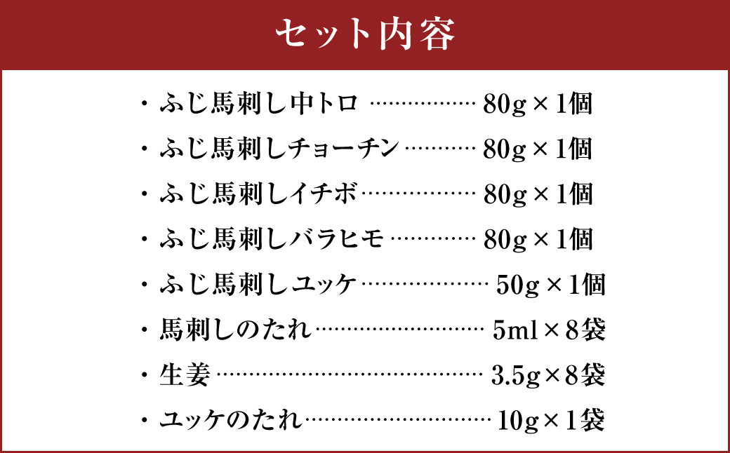 フジチク ふじ 馬刺し 専門店 オススメ 部位 詰合せ 合計約370g