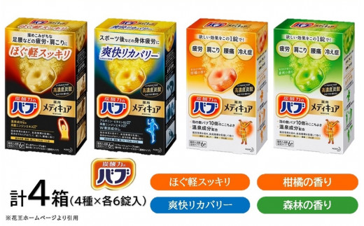 花王バブ メディキュア 4種詰め合わせ　計4箱 SA3014