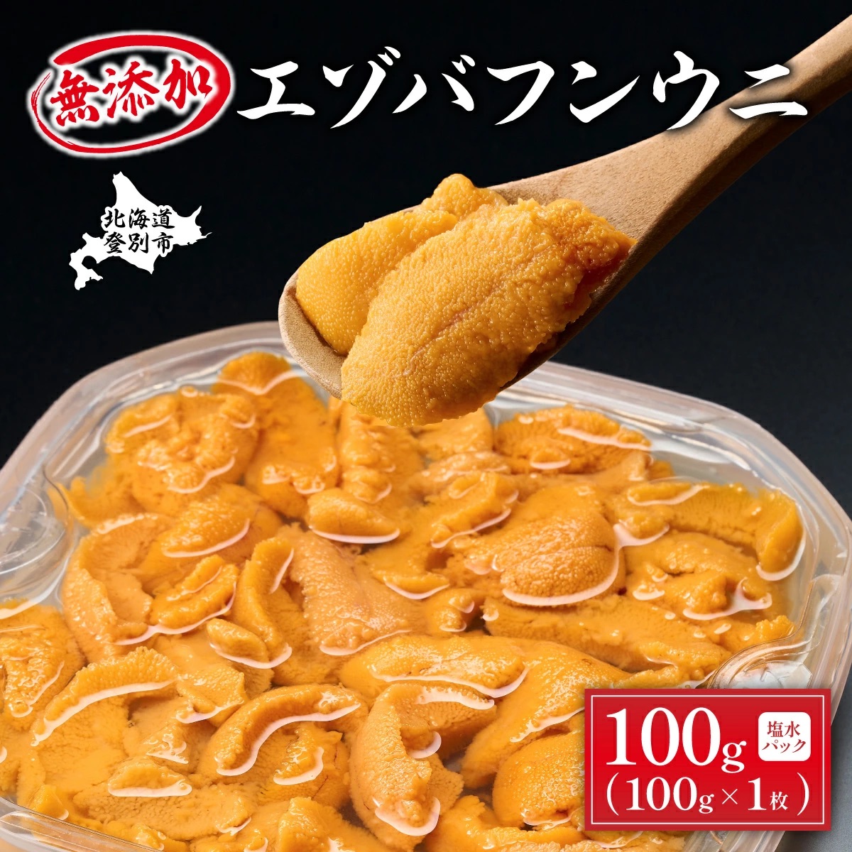 無添加 極上 エゾバフンウニ 塩水パック 100g　配送期間D：4月上旬～5月下旬迄 [mh-0462_D]