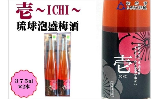 
壱～ICHI～　泡盛梅酒　375ml（2本）
