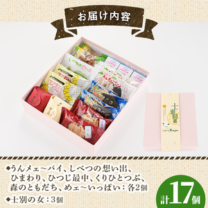 【B7027】＼人気のお品を集めました／ 士別銘菓撰 (計17個入) 菓子 洋菓子 お菓子 パイ もなか 最中 クッキー 焼菓子 米粉 木苺 大豆 木の実 おやつ プレゼント 【北の菓子工房もり屋】