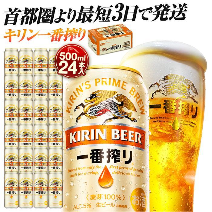 【ふるさと納税】キリン一番搾り 500ml×24本／48本 | 容量が選べる 最短3日発送 横浜工場製 人気 おすすめ お酒 ビール ギフト 送料無料｜神奈川県 横浜市