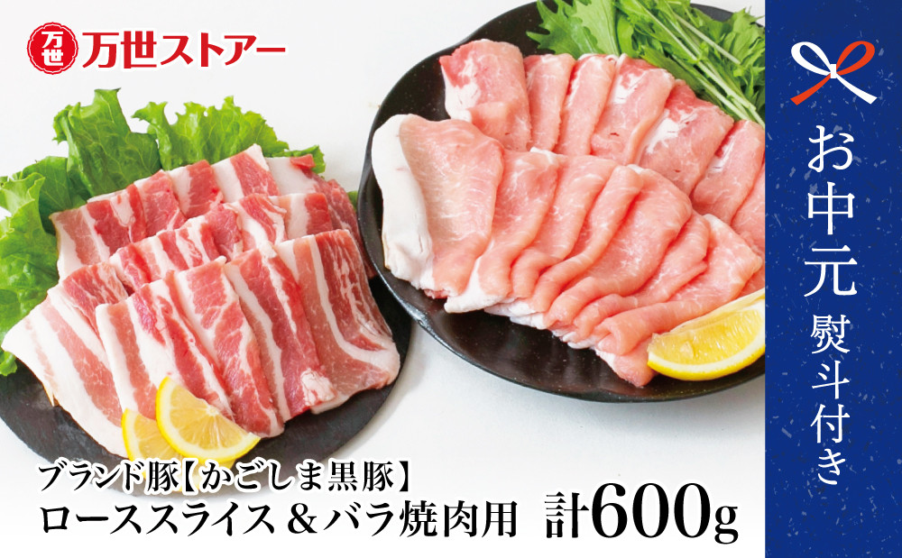 
            【お中元ギフト】ブランド黒豚 かごしま黒豚 2種 計600g ローススライス＆バラ焼肉用 お肉 国産 豚肉 鹿児島県産 冷凍 南さつま市 贈り物 ギフト 贈答用
          