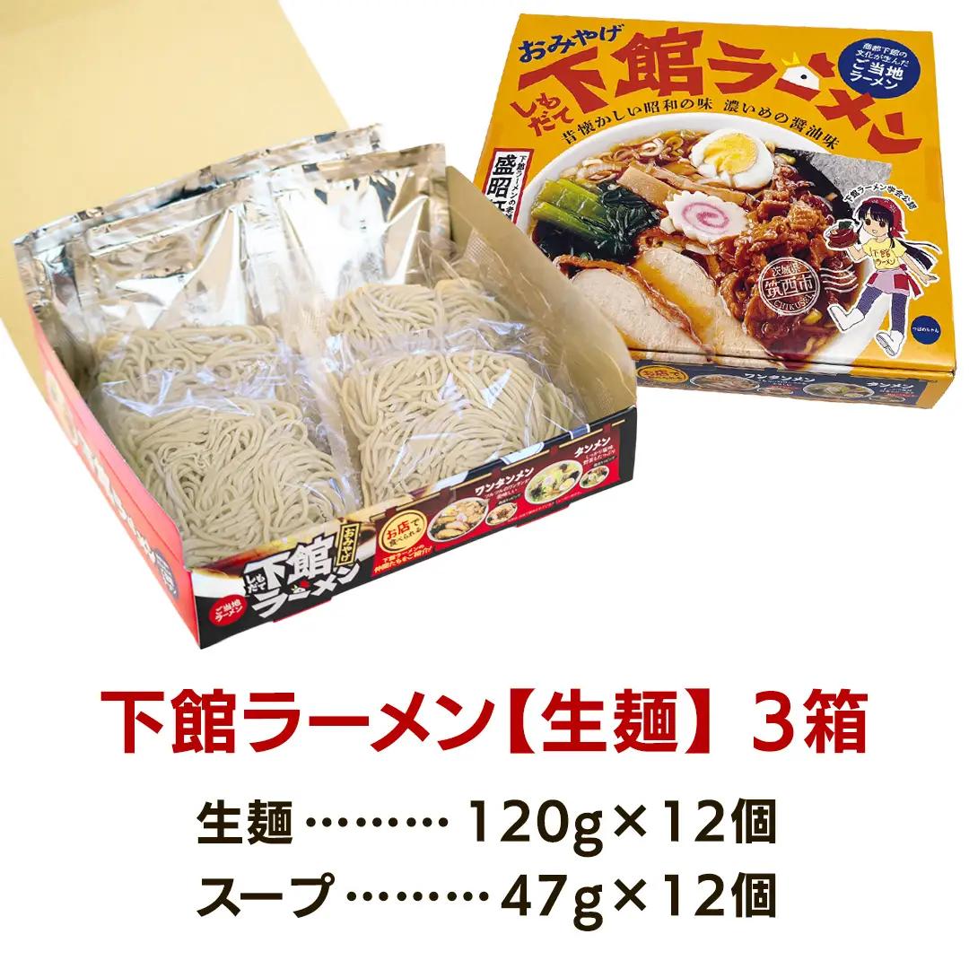 筑西名物！ おみやげ 下館ラーメン 3箱 ( 12食入り ) 【 ラーメン 生麺 】