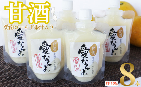 甘酒 愛南ゴールド 入り 150g 8本 甘酒 愛南ゴールド 愛なんよ