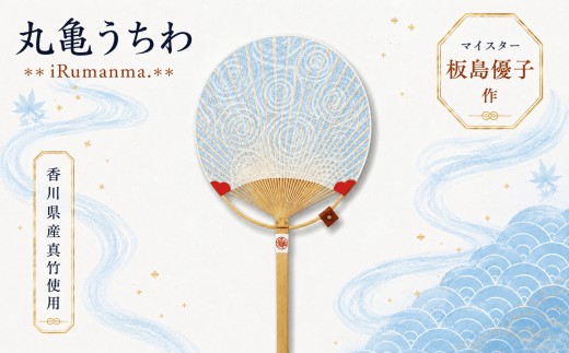 
                  うちわ 丸亀うちわ iRumanma. 竹うちわ 日本製 手作り おしゃれ かわいい かっこいい 可愛い シンプル 大人 お土産 伝統工芸品 真竹 和紙 職人 夏 涼 和雑貨 浴衣 ギフト プレゼント 小物 雑貨 香川県 丸亀市
                
