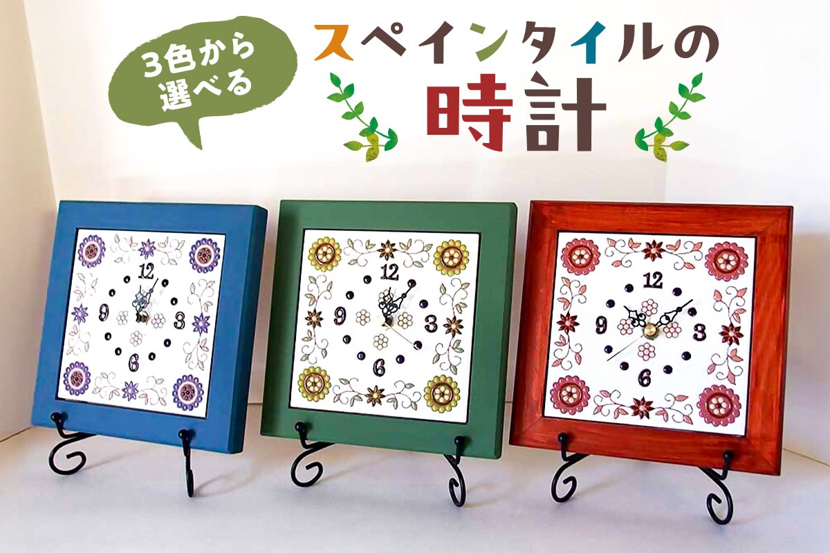 
            3色から選べるスペインタイルの時計 mi0031-0029 【雑貨 日用品 インテリア 時計 スペインタイル ハンドメイド 手作り】
          