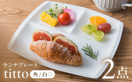 【美濃焼】 ランチプレート titto 角 白 2枚セット / 瑞浪市 / JS企画 / 小田陶器 食器 仕切り皿 おしゃれ [AZAZ005]