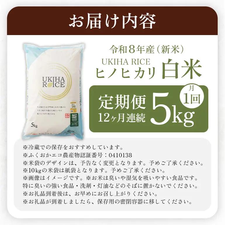 【12ヶ月定期便】 米 白米 精米 UKIHA RICE 5kg×12回 特別栽培米 計60kg ヒノヒカリ 令和8年産 新米 みずほファーム A06-009