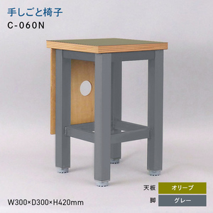 手しごと椅子 （テシゴトイス） C-060N グレー_オリーブ  EB8-0685