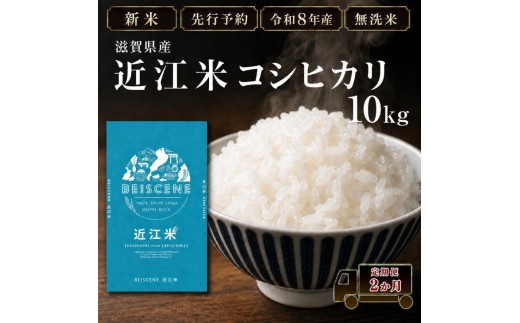 
                  【令和8年産】新米 先行予約 特A受賞歴 米 無洗米 定期便 近江米 コシヒカリ 10kg 10kg×2ヶ月 こめ コメ滋賀 定期 2回 滋賀県 豊郷町
                
