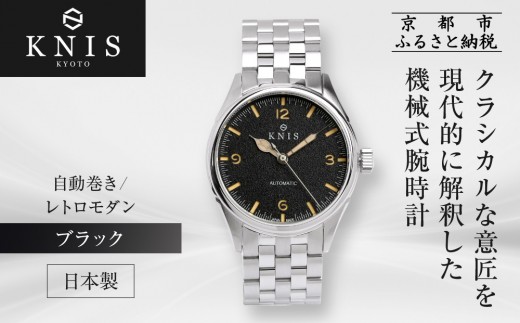 【KNIS KYOTO】レトロモダン 日本製 自動巻き 腕時計＜ブラック＞｜京都発 腕時計 人気ブランド おしゃれ［ 京都 ニス 国産腕時計 MIYOTA おしゃれ 上品 高級 おすすめ ウォッチ 時計 ファッション お取り寄せ 通販 送料無料 ふるさと納税 ］
