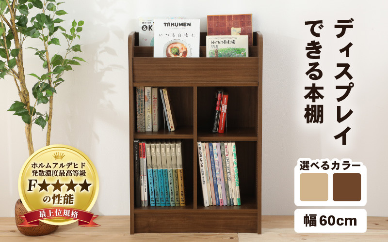 【2色から選べる】【日本製】【組立品】ディスプレイできる本棚【幅60cm】ナチュラル / ダークブラウン [aw053-c005]