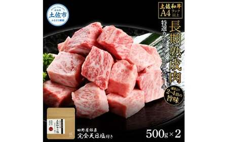 土佐和牛 特選カルビサイコロステーキ 500g×2（田野屋銀象完全天日塩2P付き） 高知県土佐市 【株式会社LATERAL】 [BQAU038]