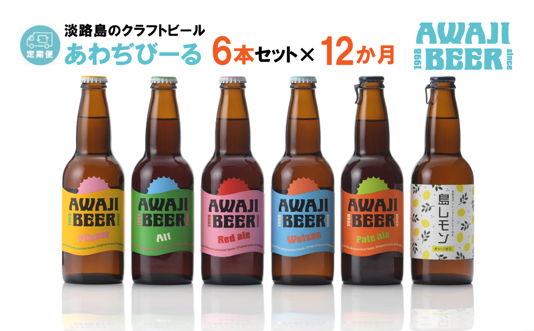 【定期便12ヶ月】あわぢびーる飲み比べ６本セット《淡路島のクラフトビール》　　[クラフトビール 飲み比べ ビール クラフトビール 定期便 クラフトビール]