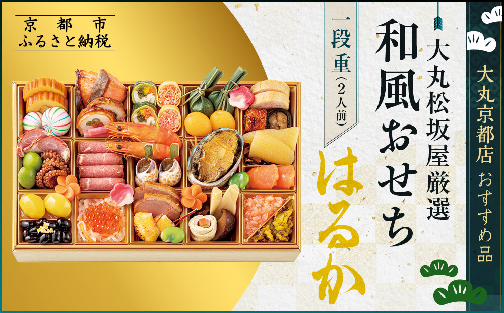 【大丸松坂屋厳選】和風おせち1段【はるか】2人前【大丸京都店おすすめ品】（おせち,おせち料理,京おせち）［ 京都 和風 厳選 おせち 京料理 人気 おすすめ 2026 正月 お祝い おせち料理 グルメ ご自宅用 お取り寄せ 通販 送料無料 ふるさと納税 ］ 261009_A-RJ2022
