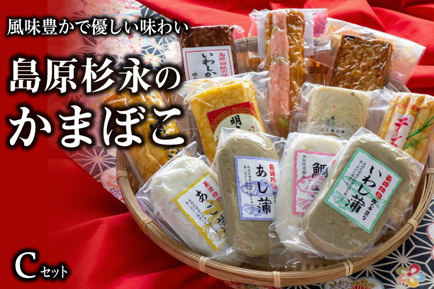 
AE271風味豊かで優しい味わい　島原杉永のかまぼこ　Cセット

