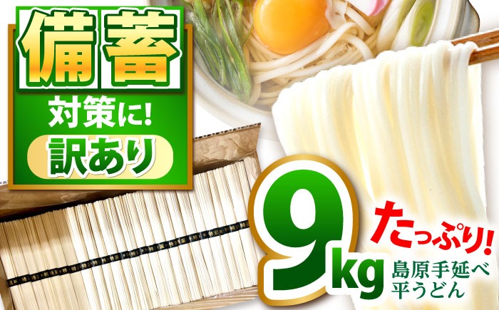 【大容量】 訳あり 簡易包装 平うどん 9kg / うどん ウドン 饂飩 麺 めん 乾麺 麺 / 南島原市 / 吉岡製麺工場[SDG001]