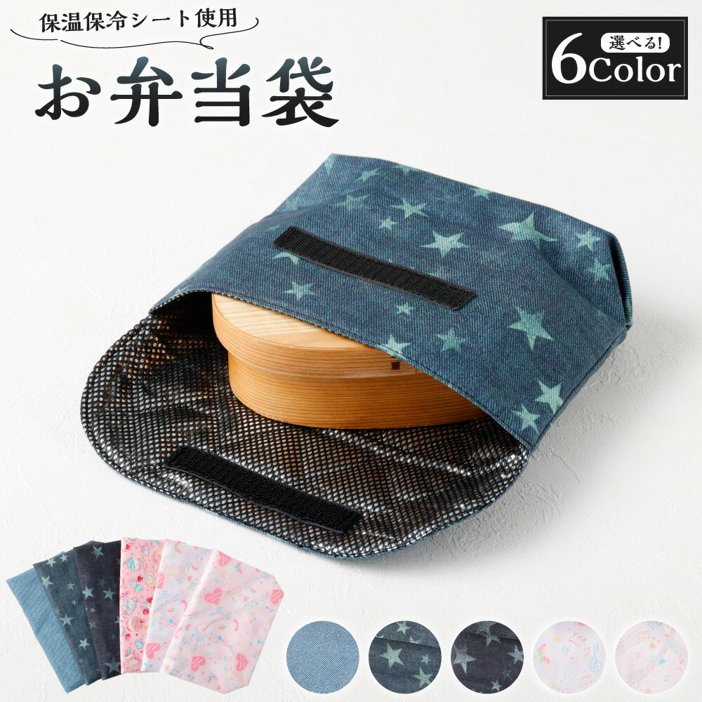 【ふるさと納税】＜選べるカラー＞ お弁当箱袋 1点 布製 横入れ マチ付き 保温 保冷 保冷剤使用可 洗濯可 お弁当 ランチ 給食 入園 入学 遠足 運動会 子供 小学生 幼稚園 保育園 プレゼント ギフト 岐阜県 美濃加茂市 送料無料