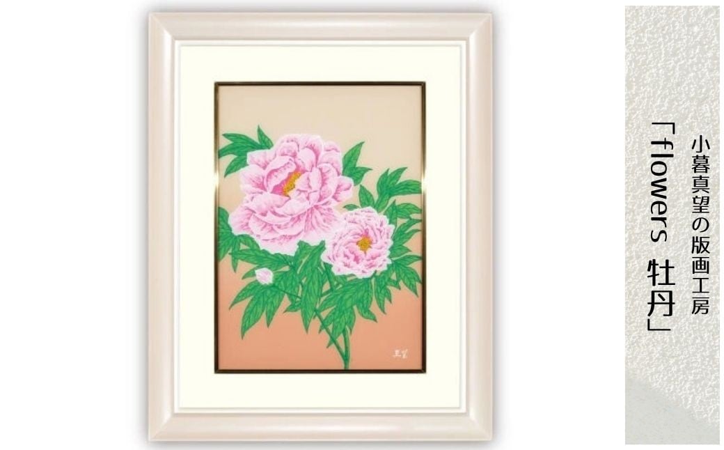 
                  版画 小暮真望作品 「flowers 牡丹」 | 版画 額付 小暮真望 アート シルクスクリーン 美術品 絵画 限定 自然 風景 日本版画会 セリグラフ 埼玉県 東松山市
                