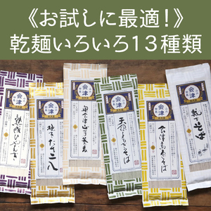 乾麺詰合せ いろいろ13種類うどん 乾麺詰合せ【200g×13束】