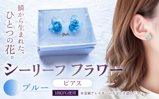 シーリーフフラワーのピアス（ブルー）| ピアス アクセサリー カラー バリエーション 贈り物 シーリーフ フラワー 花 国産 鱗 ハンドメイド ガラス細工 職人 手仕事 手作り おしゃれ きれい 大人 かわいい コーデ 丁寧 こだわり 兵庫県 上郡町