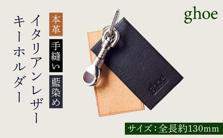 キーホルダー 本藍染 イタリアンレザー 本革 手縫い